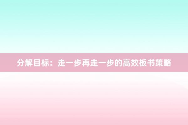 分解目标：走一步再走一步的高效板书策略